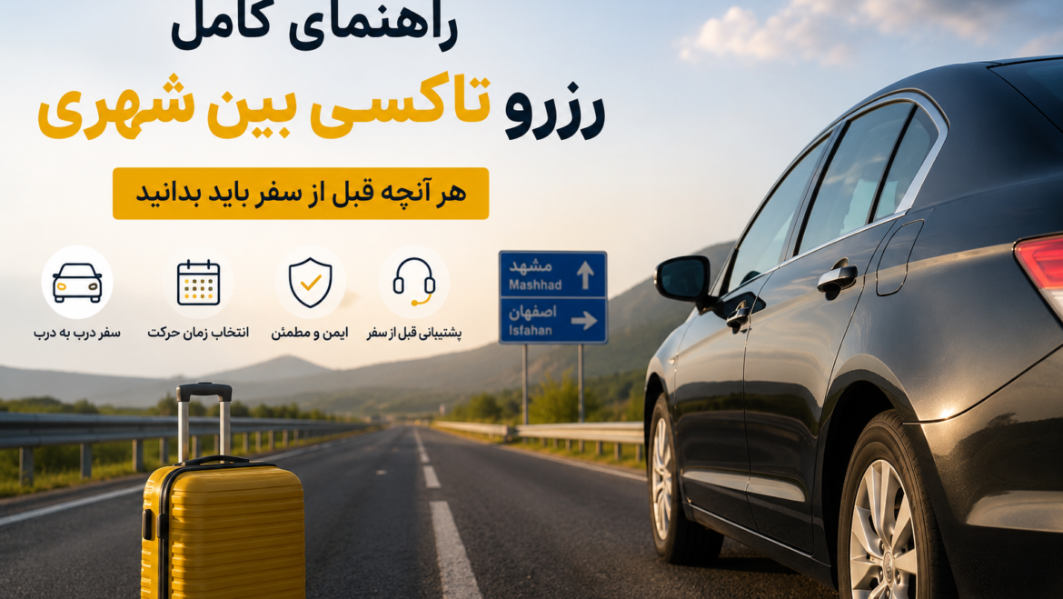 راهنمای کامل رزرو تاکسی بین شهری | هر آنچه قبل از سفر باید بدانید