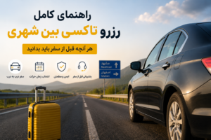 راهنمای رزرو تاکسی