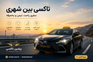 تاکسی بین شهری