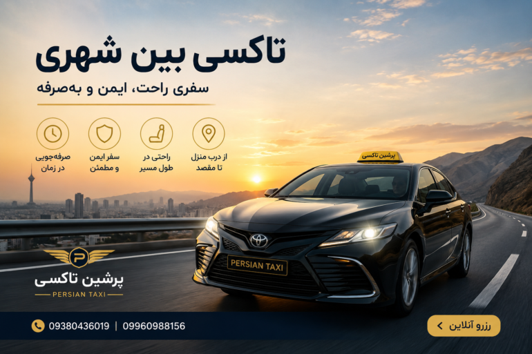 چرا تاکسی بین شهری بهترین انتخاب برای سفرهای طولانی است؟ ۱۰ دلیلی که قبل از سفر باید بدانید