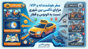 تاکسی بین شهری